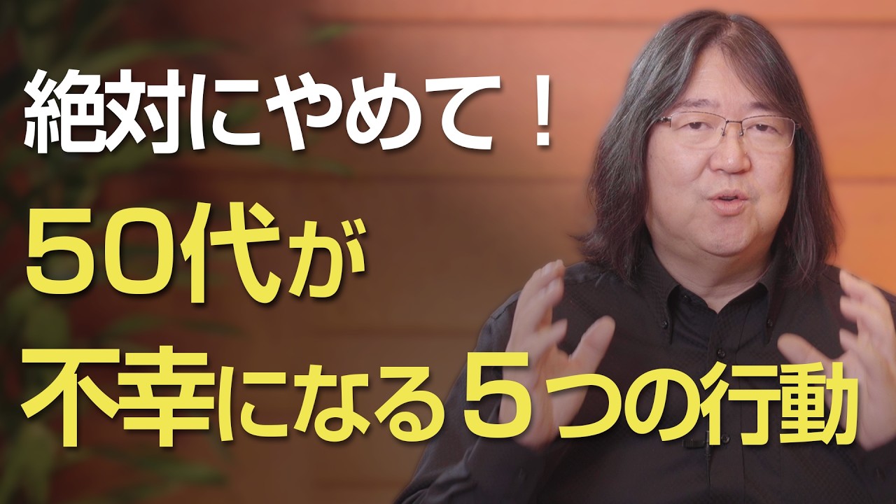 絶対にやめて！50代が不幸になる５つの行動