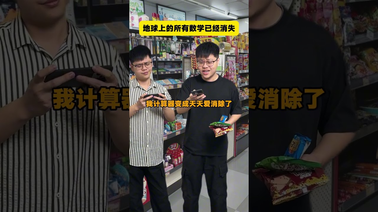 看来数学是不得不学了... #数学 #离谱 #搞笑 #抖音精选 #超能演剧情大赛