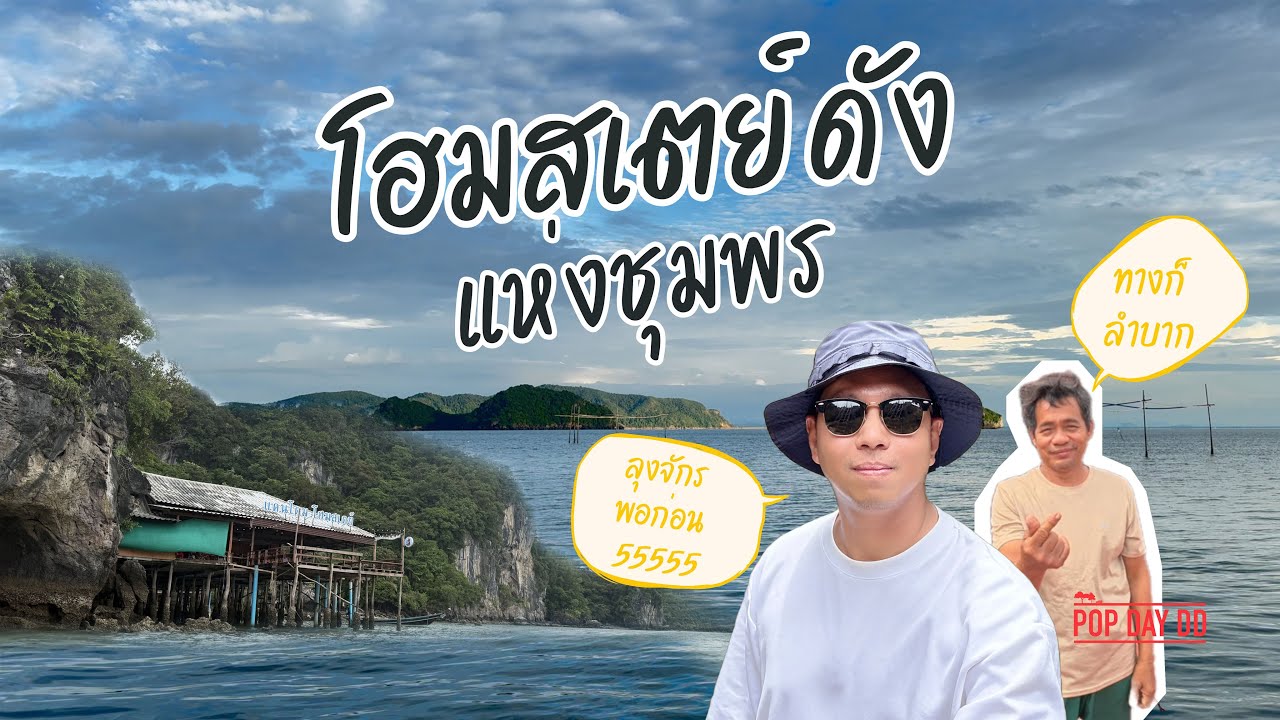 แดนโดมโฮมสเตย์ อ่าวคราม | นอนเต็นท์ติดแอร์ | ดูแพลงก์ตอน | บามหมึก | VLOG ชุมพร