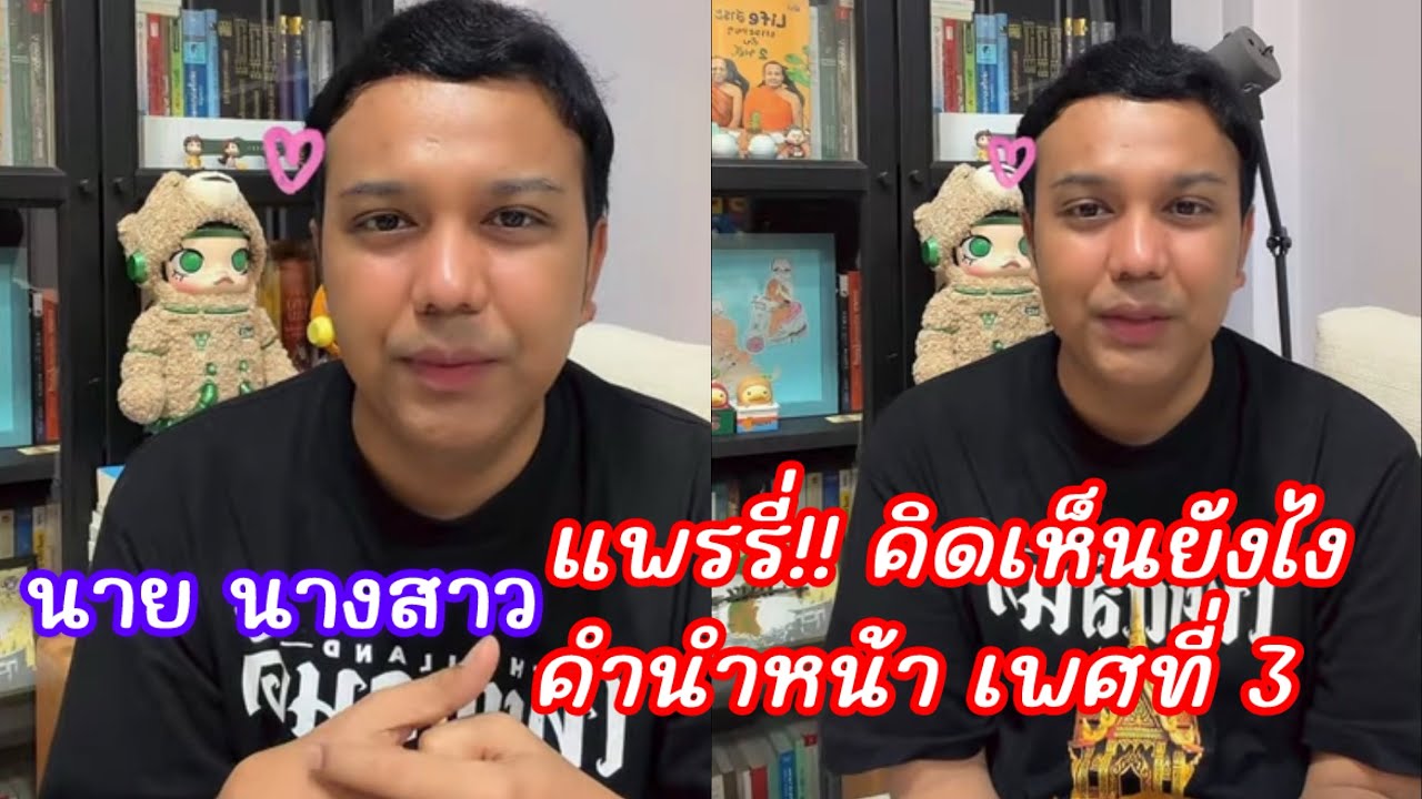 นาย นางสาว ใครถูกผิด!!? ความคิดเห็น “แพรรี่” เพศสภาพที่ 3 พูดไว้ดีมาก  ￼