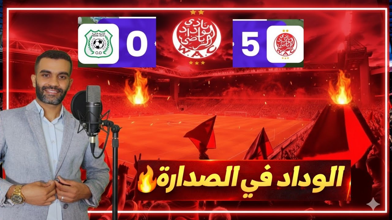 بث مباشر | خماسية الوداد تعيد الصدارة 🔥 تحليل مباراة الوداد 5-0 الدشيرة