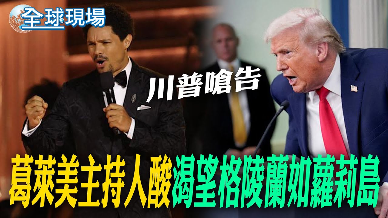 葛萊美主持人酸渴望格陵蘭如