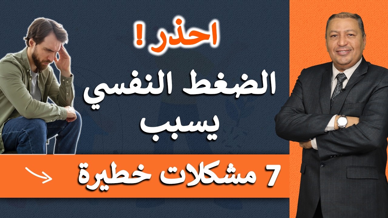 ⭐ احذر ! الضغط النفسي يسبب 7 مشكلات خطيرة