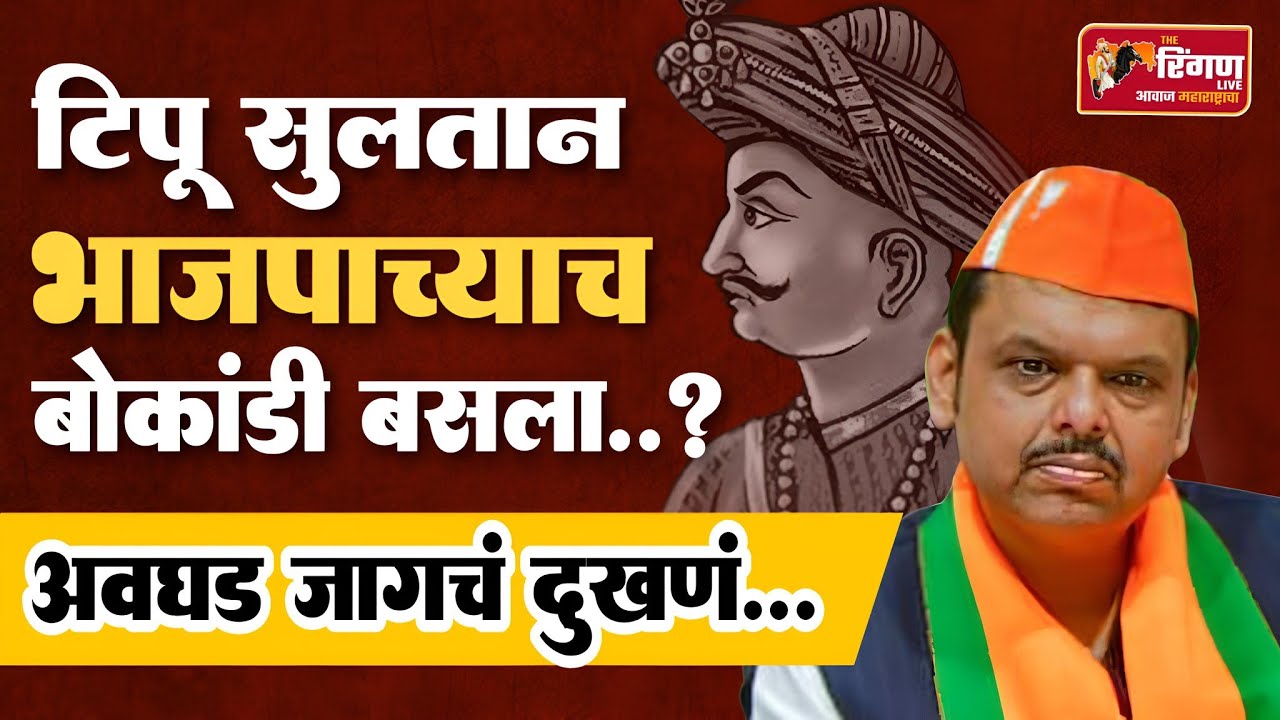 टिपू सुलतान भाजपाच्याच बोकांडी बसला ? अवघड जागचं दुखणं... #tipusultan #harshavardhansapkal #भाजपा