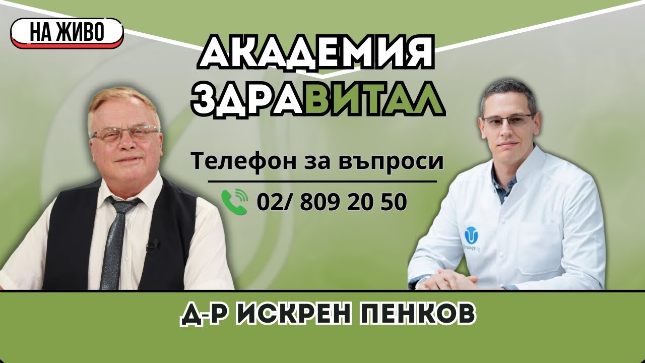 Д-р Искрен Пенков – Урологични заболявания – симптоми, профилактика и лечение