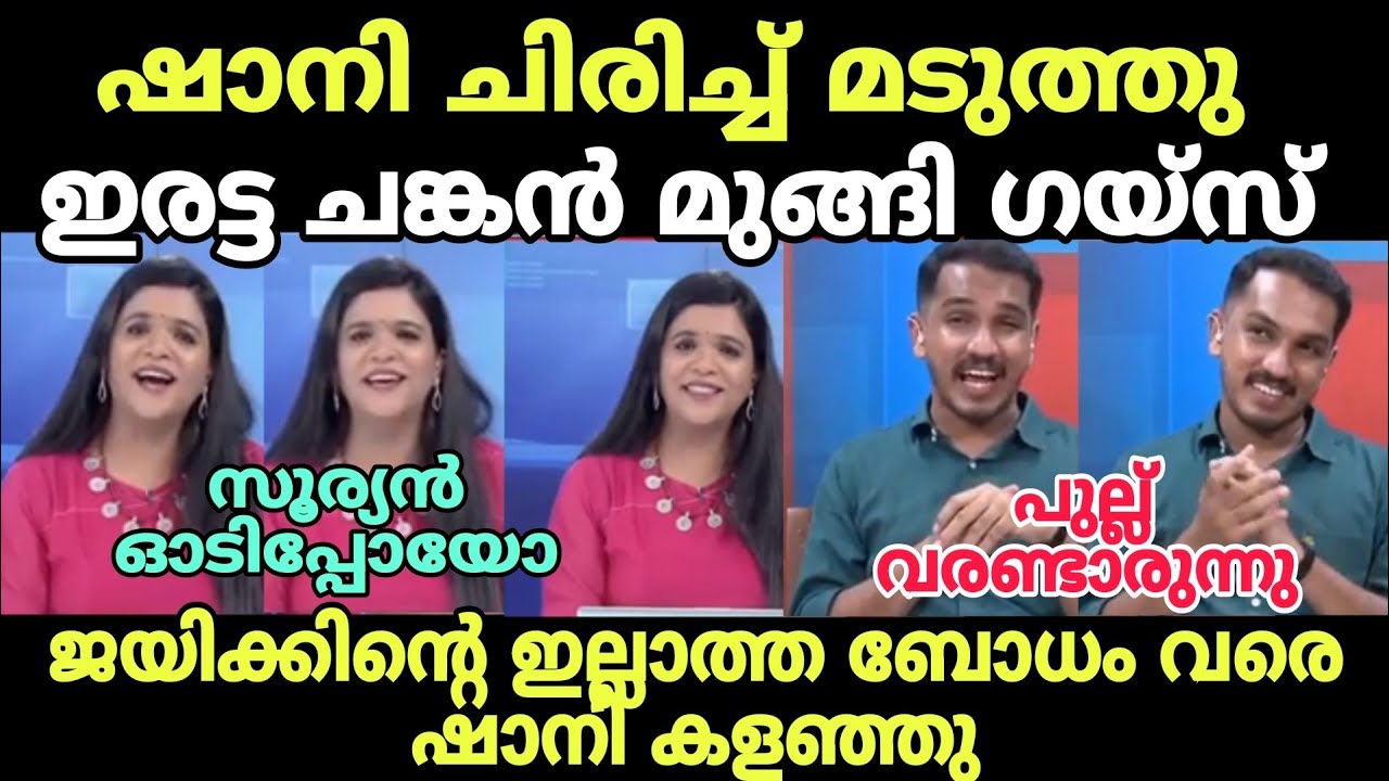 ഷാനി ജയിക്കിനെ കരയിച്ചു വിട്ടു🤣 #newsdebatetroll #newstroll #jaick #jaikcthomastroll#shani#cpimtroll