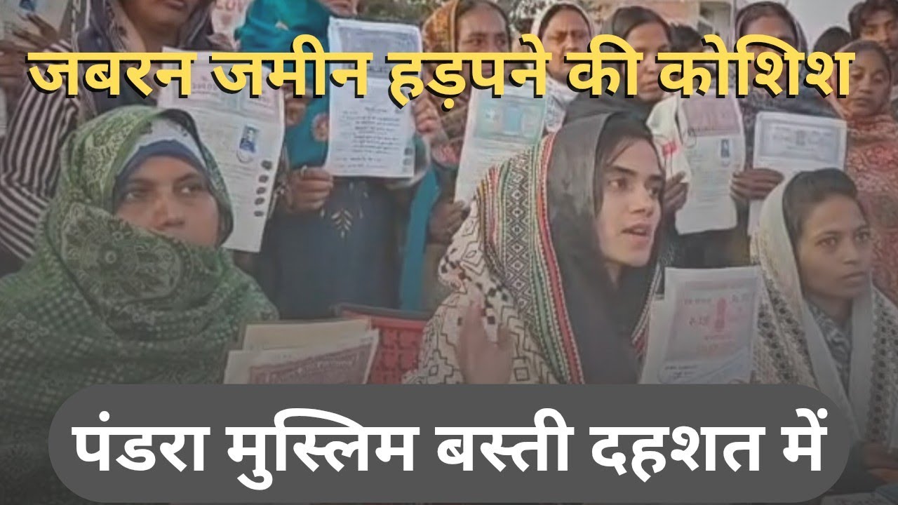 रांची के पंडरा में जमीन हड़पने का आरोप, मुस्लिम बस्ती में दहशत का माहौल