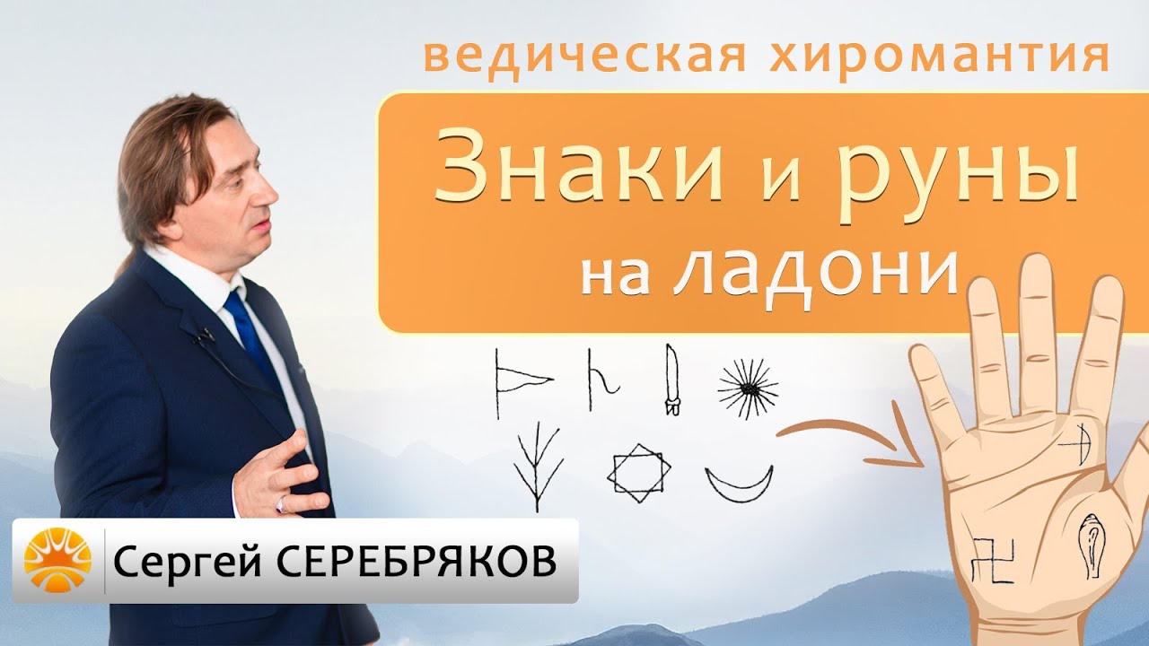 Ведическая хиромантия. Знаки и руны на ладони.