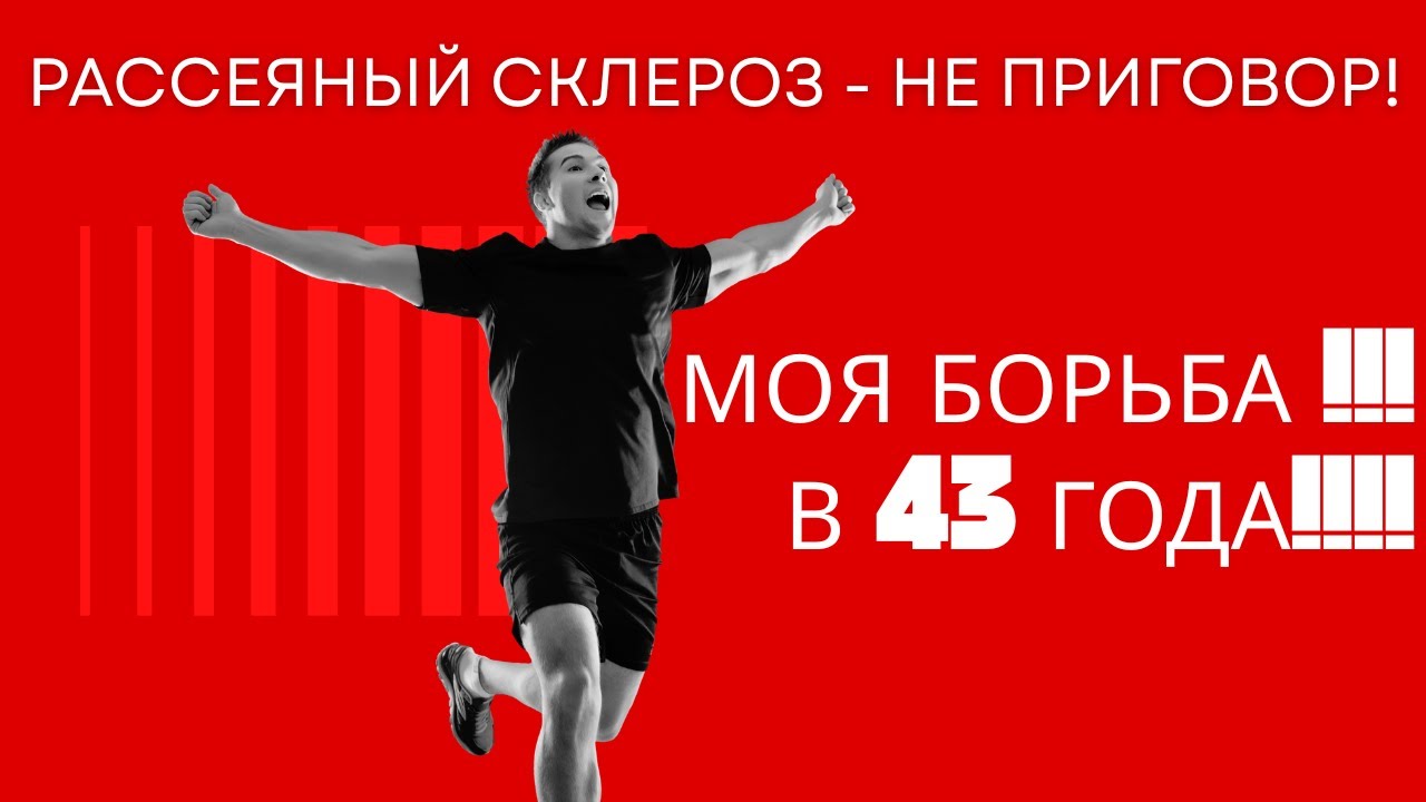 Моя борьба с Рассеянным склерозом! Спорт каждый день!