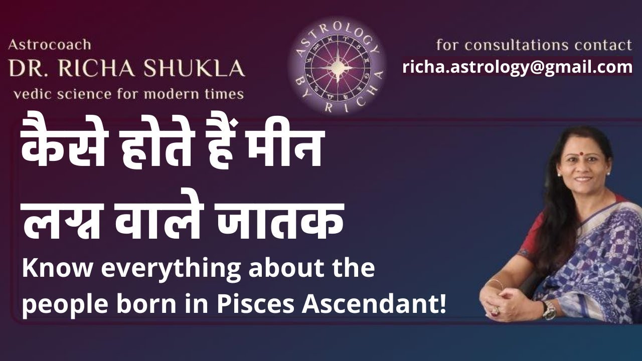 कैसे होते हैं मीन लग्न वाले जातक। Know everything about the people born in Pisces Ascendant!!