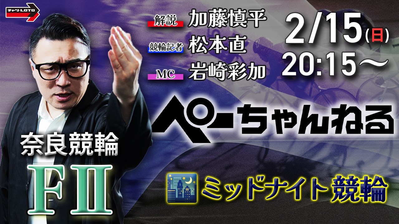 チャリロト公式競輪番組 加藤慎平の「ぺーちゃんねる」2/15(日)【2日目】和歌山県営 #奈良競輪 [FⅡミッドナイト]