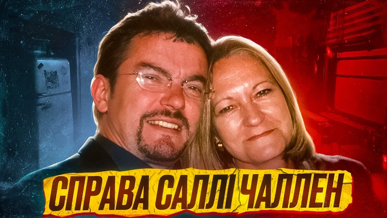 Історія Саллі Чаллен: Справа, яка змінила правосуддя