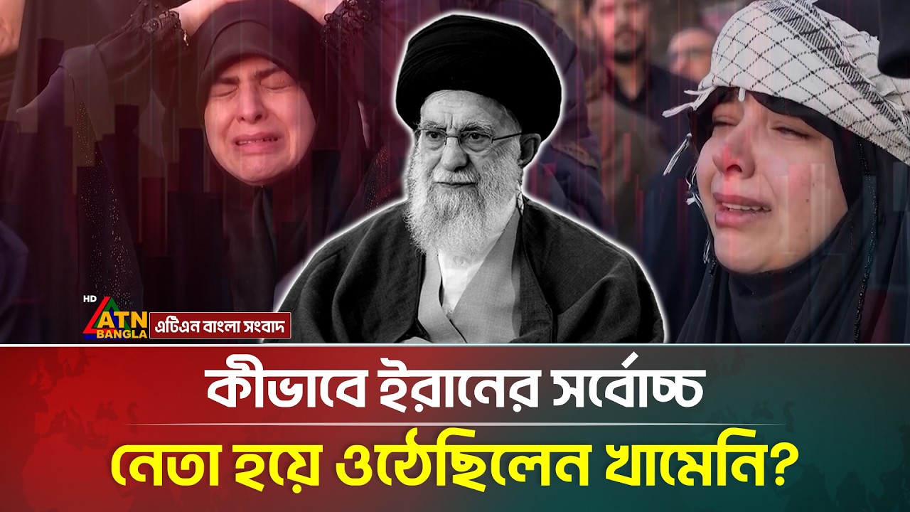 তিন দশকেরও বেশি সময় ধরে যেভাবে জনপ্রিয়তার শীর্ষে ছিলেন খামেনি | Ali Khamenei | Iran |ATN Bangla News