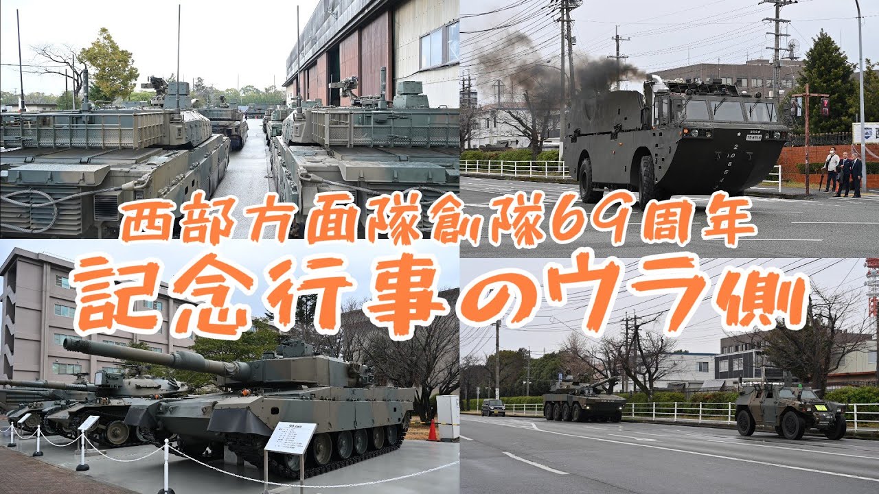 【陸自】西部方面隊創隊69周年記念行事のウラ側