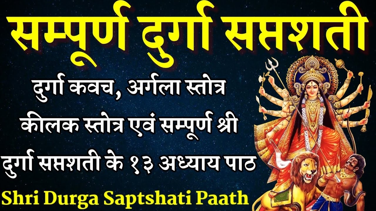 संपूर्ण दुर्गा सप्तशती | Sampurna Durga Saptashati | Complete 13 Chapters With Kavach Argala, Keelak