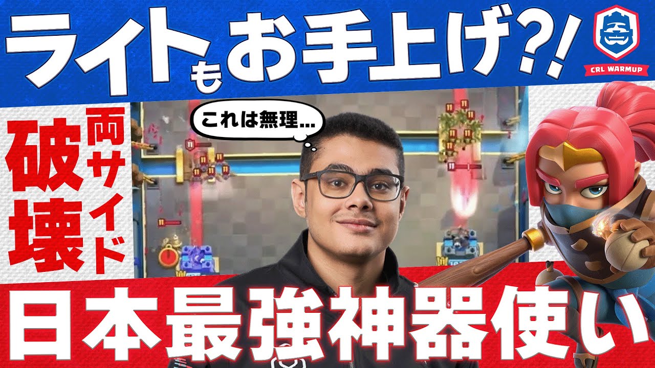【クラロワ】世界最強ライトVS日本最強神器使いじんたらが神試合すぎた モハメドライトVSじんたら【世界大会厳選切り抜き】実況:ラッシュ