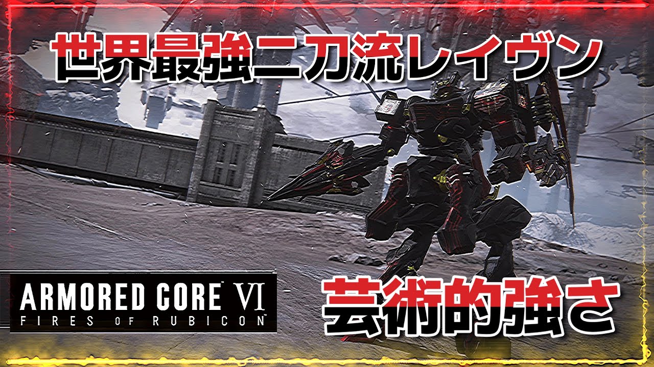 【AC6】【Sランク】現二刀流最強レイヴンが激強でコンボが芸術的でアセン習熟度極み。パルブレ赤月光重ショ中逆で世界一位は間違いない【アーマードコア6ファイアーズオブルビコン】