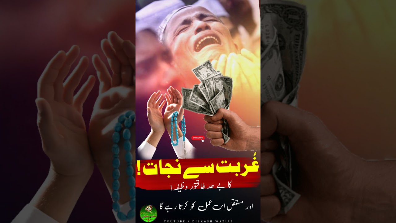 #Ghurbat se nijat ka wazifa 📿|#mohtaji door karne ka amal |#islamic Shot wazifa |tangdasti se nijat