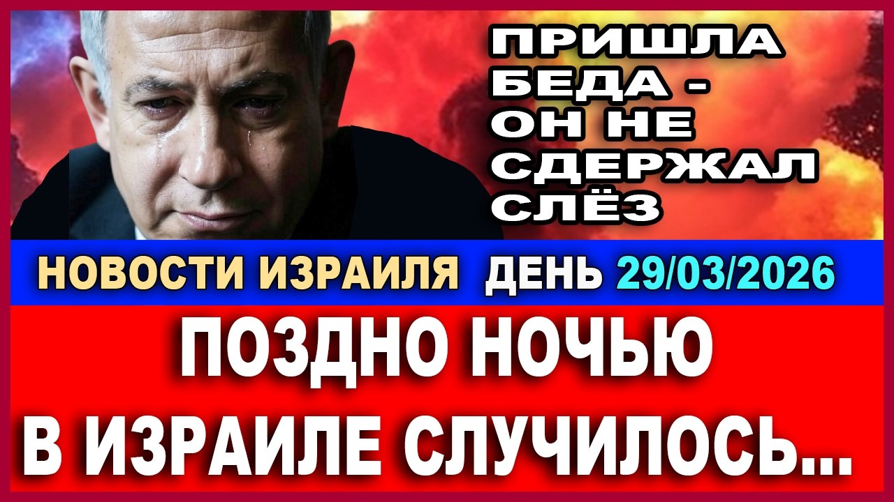 Сегодня ночью сообщили. Нетаниягу не смог сдержать слезы!.. Новости утро. 29/03/2026