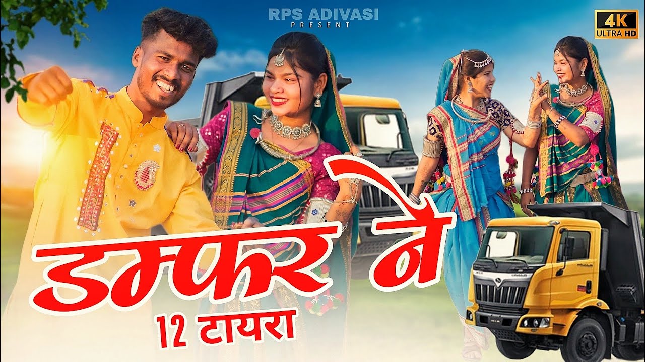 Adivasi New Song ( डंपरे ने 12 टायर ) | Damper Ne 12 Tayr | Singer Hasiram Alawe#adivasisong