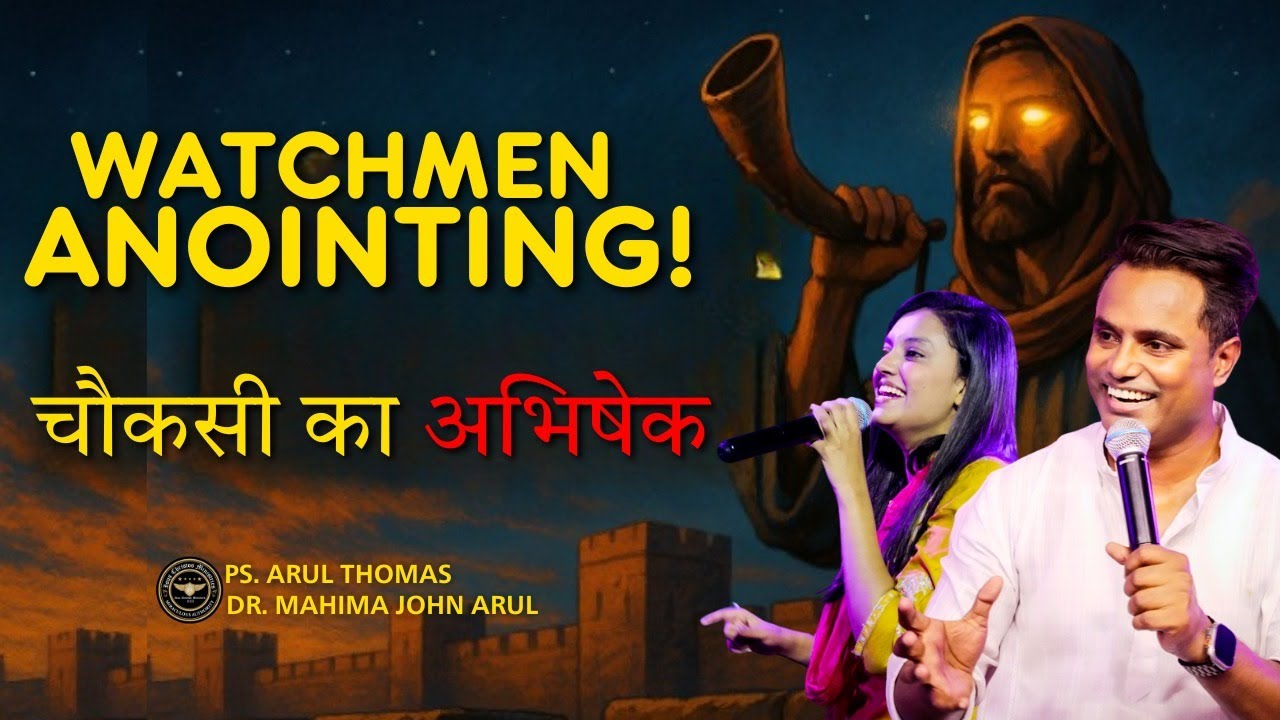 WATCHMEN ANOINTING | Ps. ARUL THOMAS