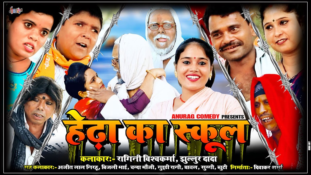 #comedy _ हेढा का स्कूल पार्ट_2 | #jhullur #ragini _ बिजली _ निरहू