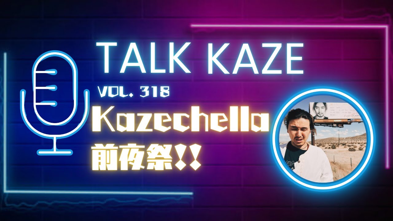 【藤井風】Kazechella前夜祭！！　トーク風PODCAST  第318風目