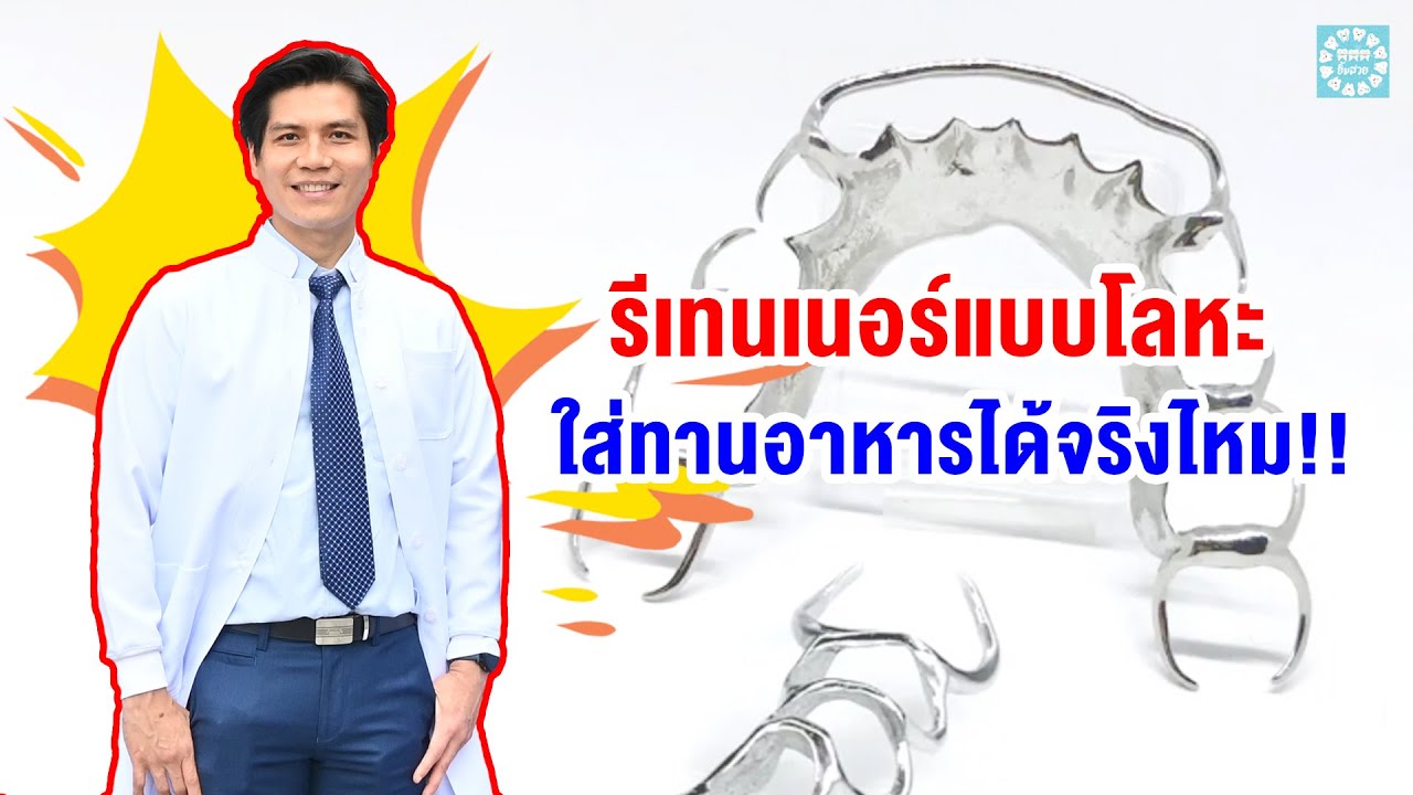 รีเทนเนอร์แบบโลหะ ใส่ทานอาหารได้ดีจริงไหม!!