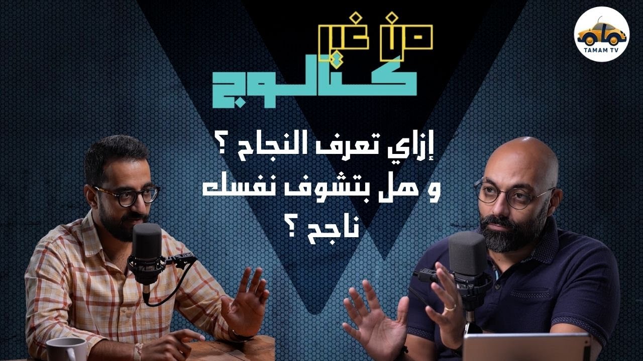 إزاي تعرف النجاح ؟ و هل بتشوف نفسك ناجح ؟