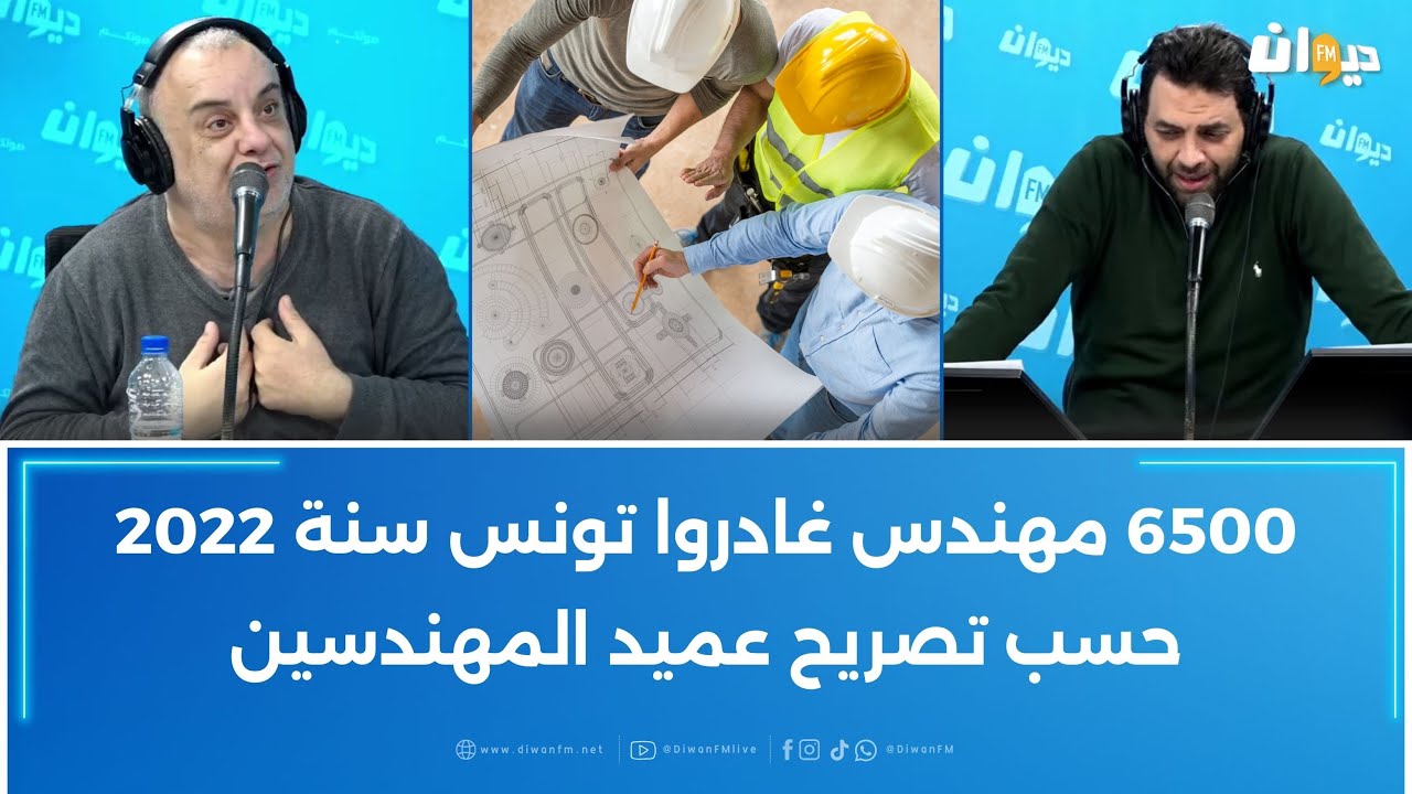 6500 مهندس غادروا تونس سنة 2022 حسب تصريح عميد المهندسين