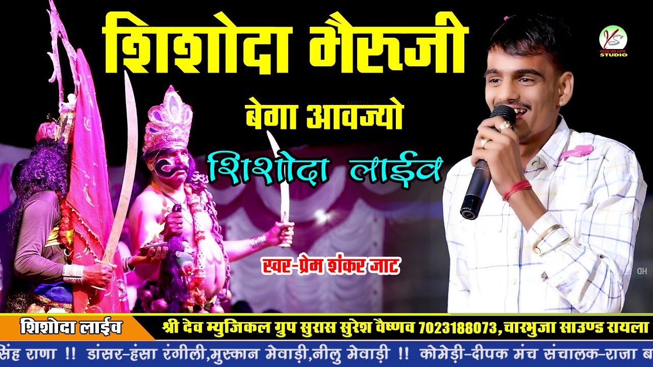 शिशोदा लाइव!!शिशोदा भेरुनाथ की लावणी!! प्रेम शंकर जाट!! Prem Shankar Jaat !!Shishoda Live!!