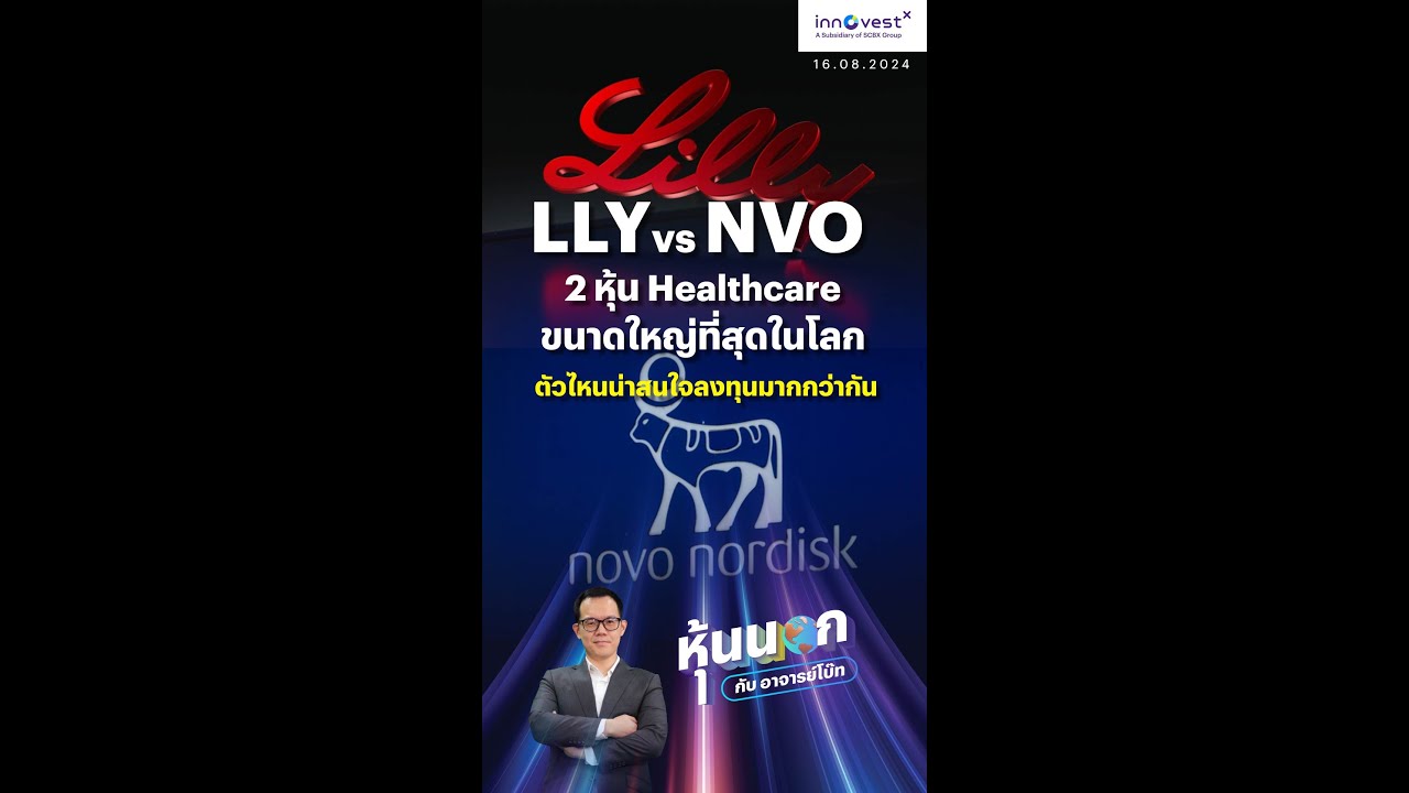 หุ้นนอกกับอาจารย์โบ๊ท  LLY vs NVO ตัวนึงดีกว่าคาด อีกตัว ต่ำกว่าคาด ตัวไหนฟื้นก่อน?
