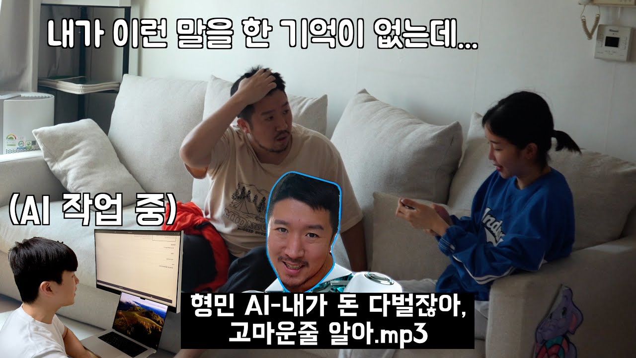 친한형 목소리를 AI에게 학습시킨뒤 와이프 오해하게 만들기 ㅋㅋㅋ (소름돋는 AI 성능)