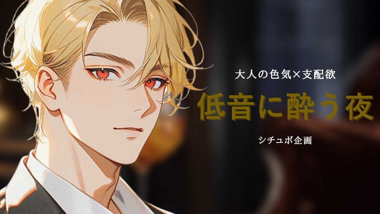 【女性向けボイス】低音ボイスの接近戦で耳元にかかる息と声でゾクゾクするシチュボ【チャナ/ASMR】