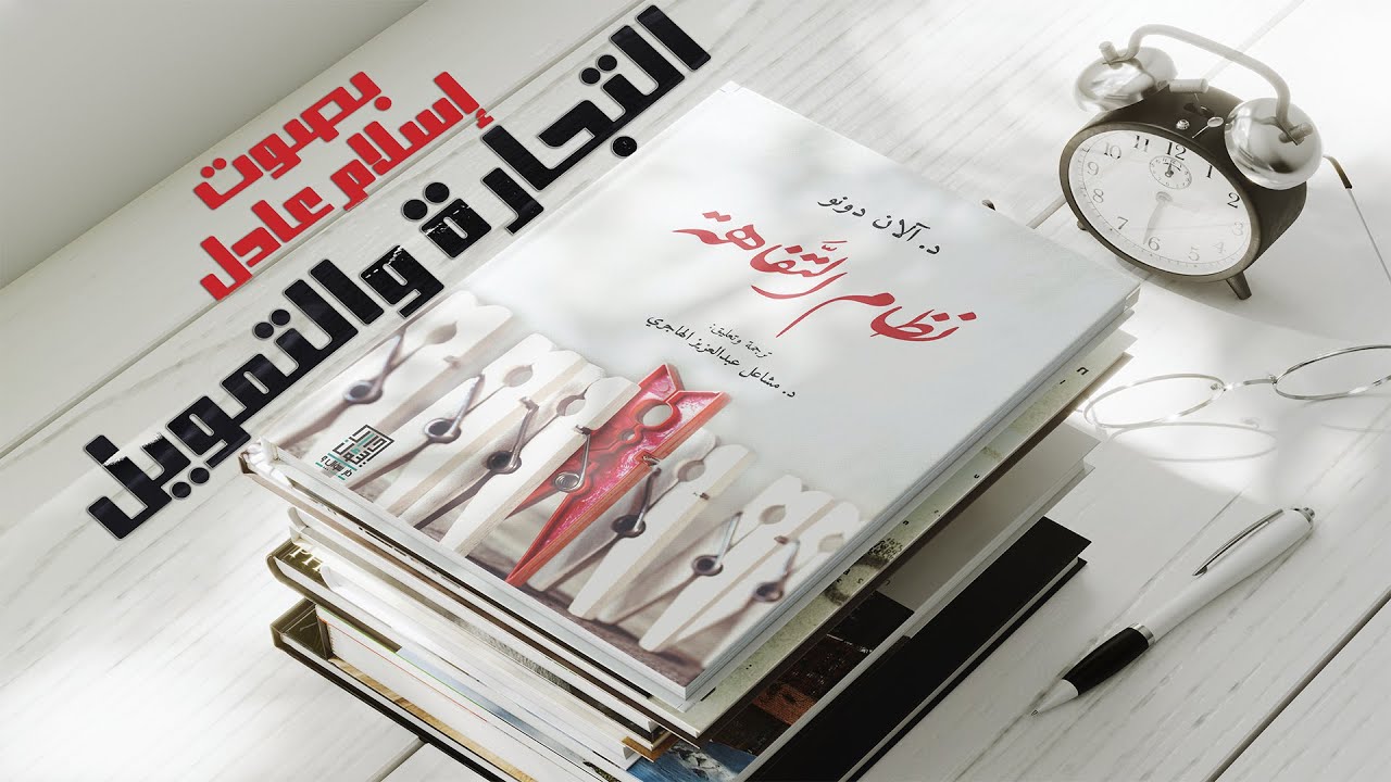 كتاب صوتي | نظام التفاهة  | الفصل الثاني | بصوت إسلام عادل