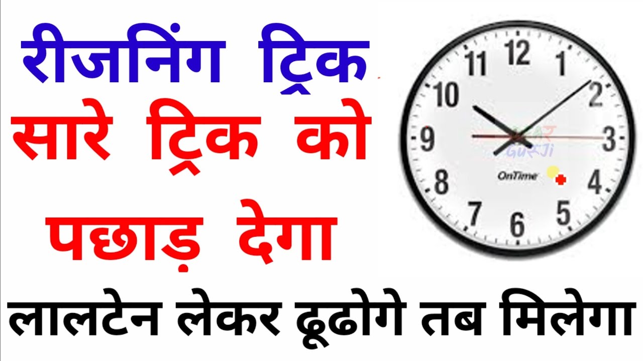 Clock Reasoning Trick - लालटेन लेकर ढूढोगे तब भी नही मिलेगा ये ट्रिक