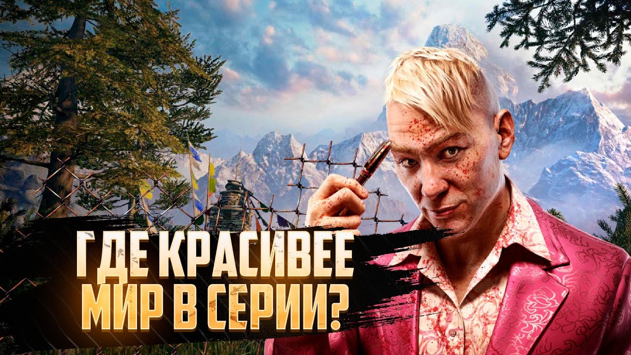 FAR CRY - РЕЙТИНГ ОТКРЫТЫХ МИРОВ | ОТ ХУДШЕГО К ЛУЧШЕМУ