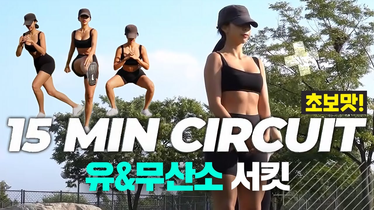 왕초보 가능🔥 전신감량 유무산소 서킷 15min Full body workout