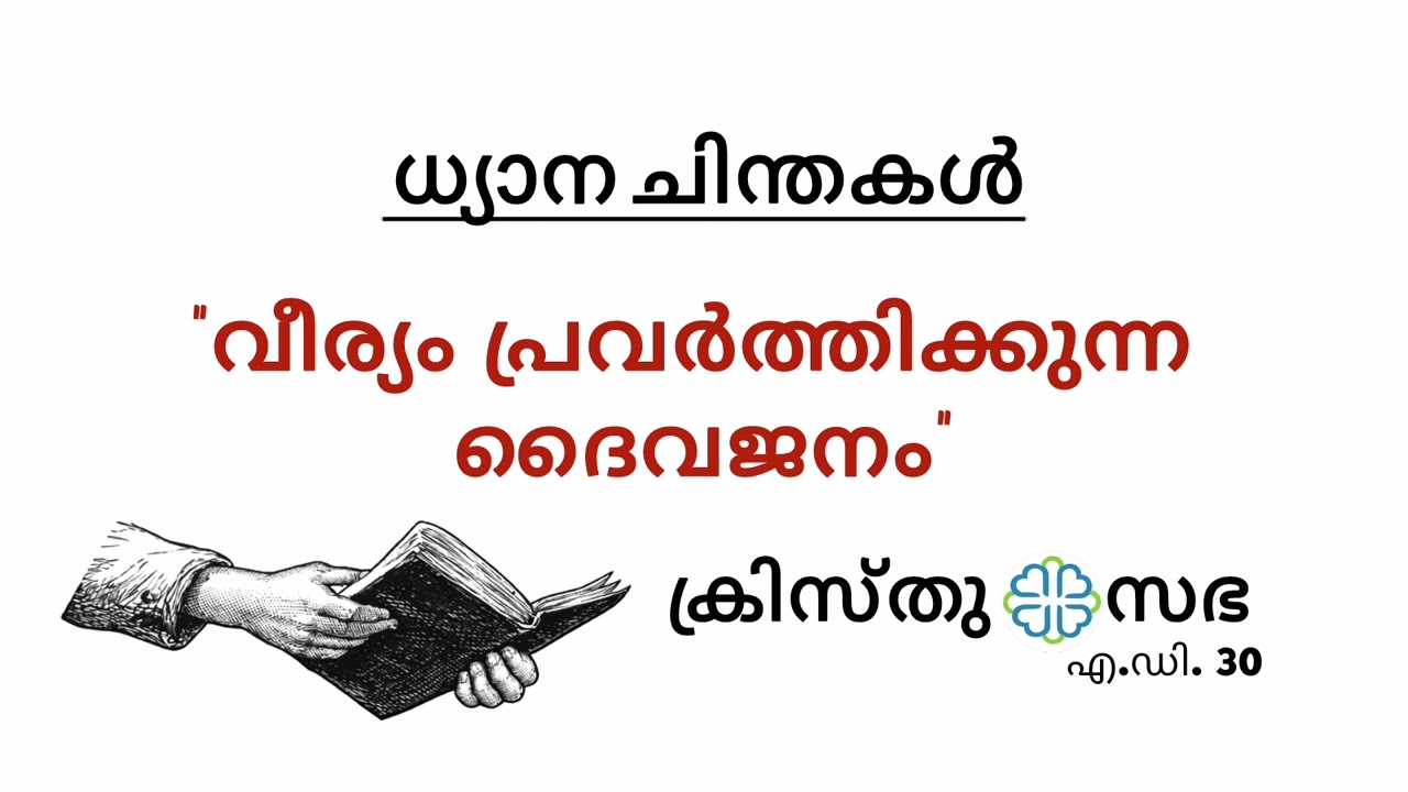 വീര്യം പ്രവർത്തിക്കുന്ന ദൈവജനം