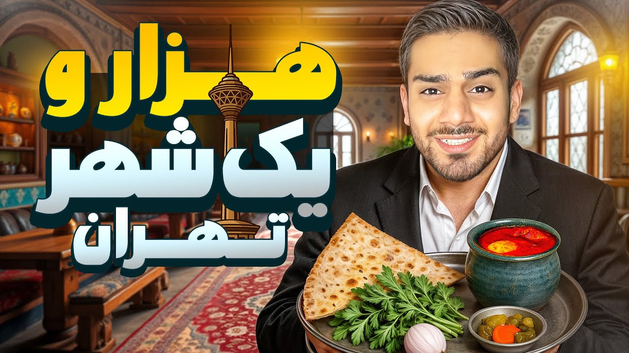 کل تهران رو تو نیم ساعت ببین | هزار یک شهر ✈️