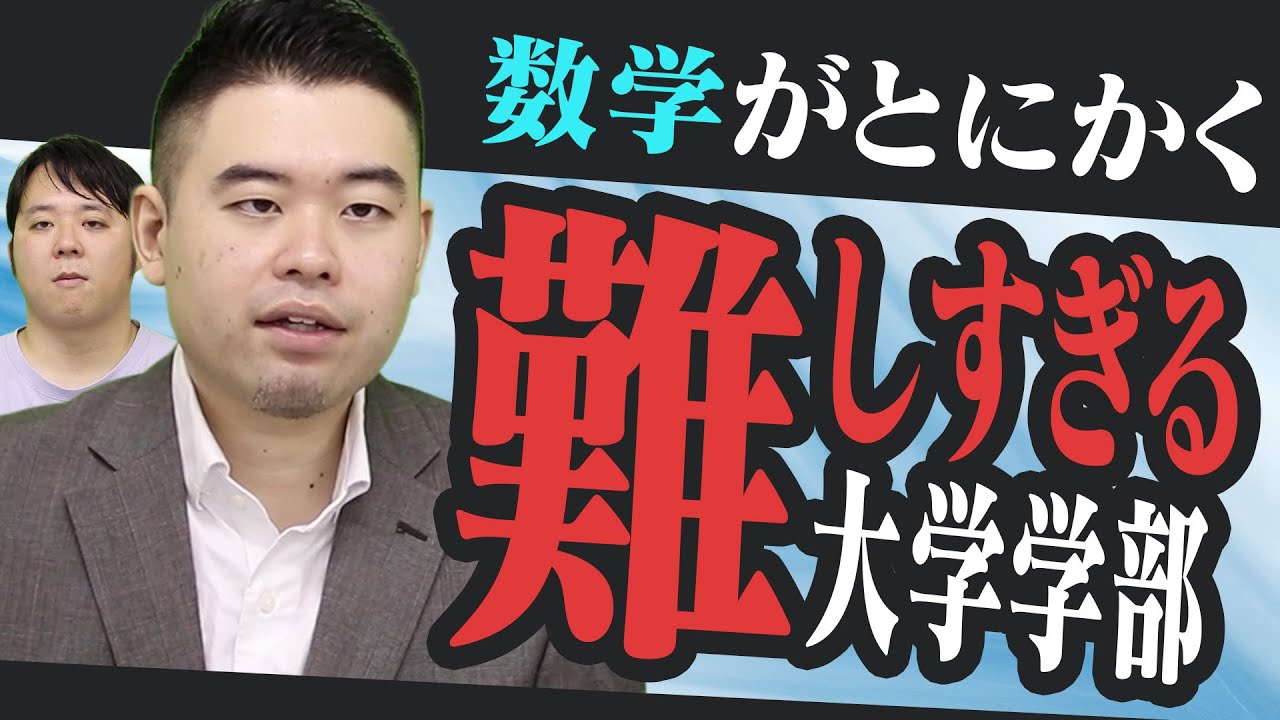 とにかく数学が難しい大学