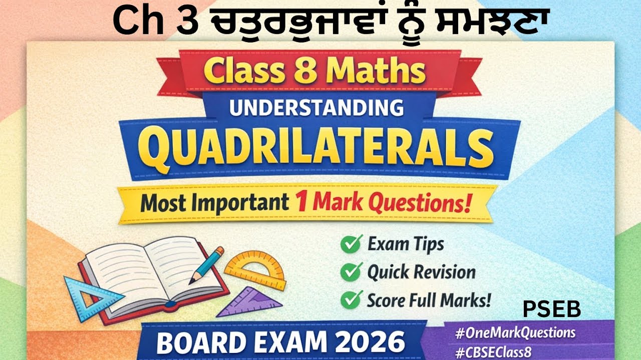Class 8 ch 3( ਚਤੁਰਭੁਜਾਵਾਂ ਨੂੰ ਸਮਝਣਾ)Quadrilaterals | Most Important 1 Mark Questions Board Exam 2026