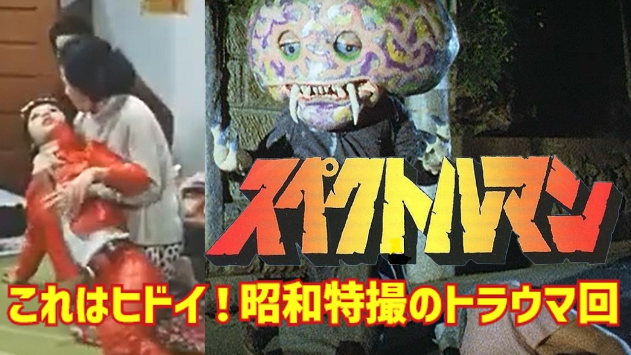 【衝撃】放送事故レベル⁉ 昭和特撮のトラウマ回がヤバすぎた！「スペクトルマン」「宇宙猿人ゴリ」恐怖の裏話を解説【ゆっくり解説】