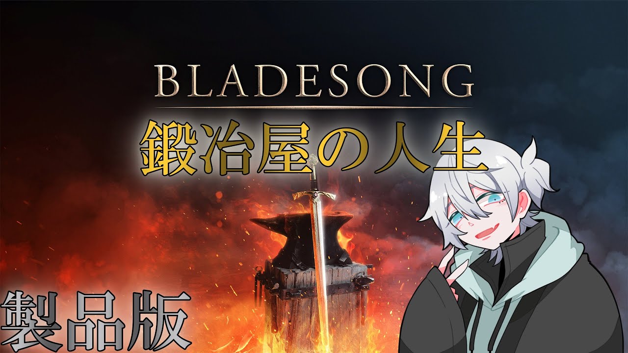 【 Bladesong】ブレイドソング朝から鉄打つよ