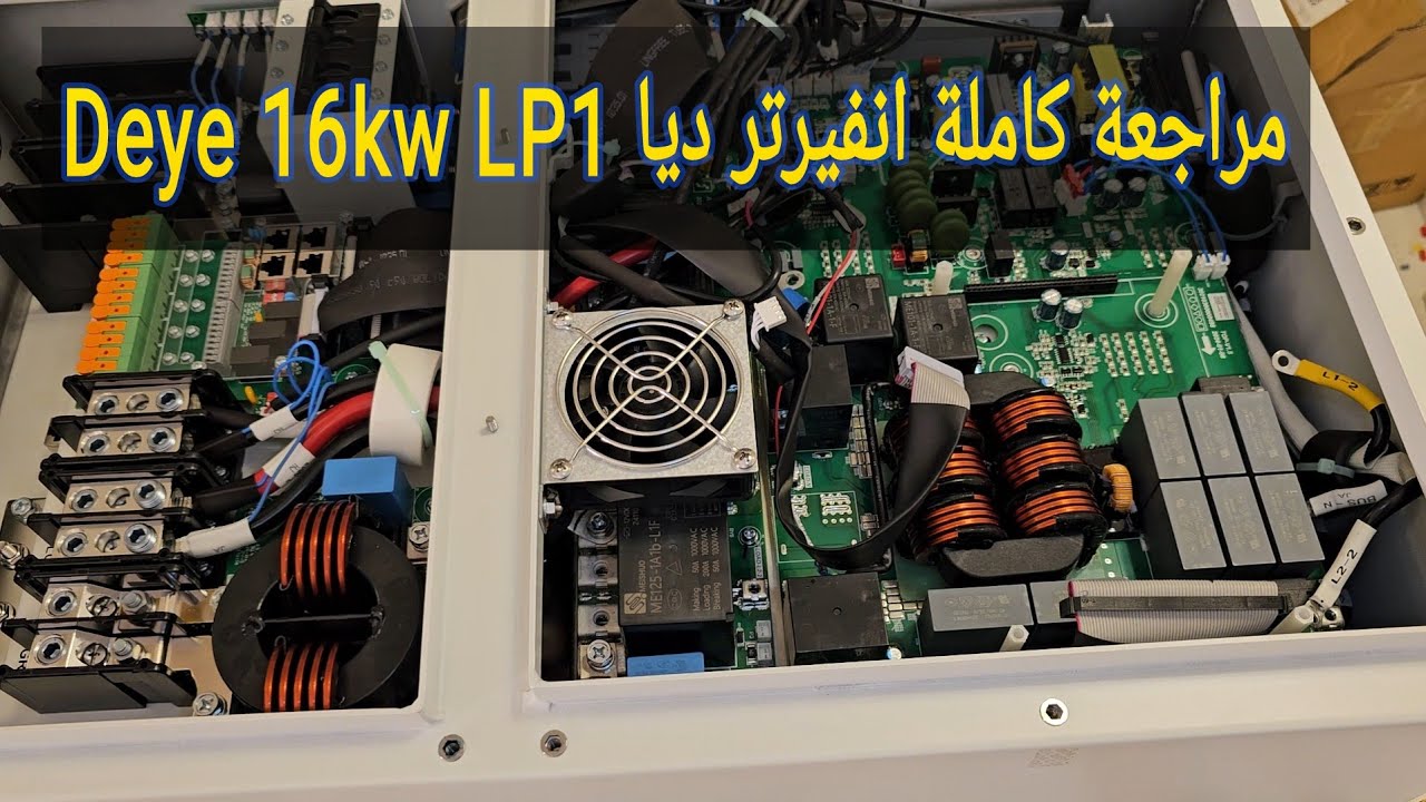 هل ينتصر الديا بالكفائة؟ مراجعة انفيرتر Deye 16kw سنكل فيز