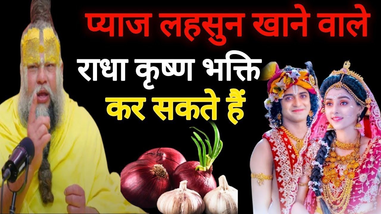 प्याज-लहसुन खाने वाले कर सकते हैं राधा-कृष्ण की भक्ति? | प्रेमानंद महाराज जी का चौंकाने वाला जवाब 🙏