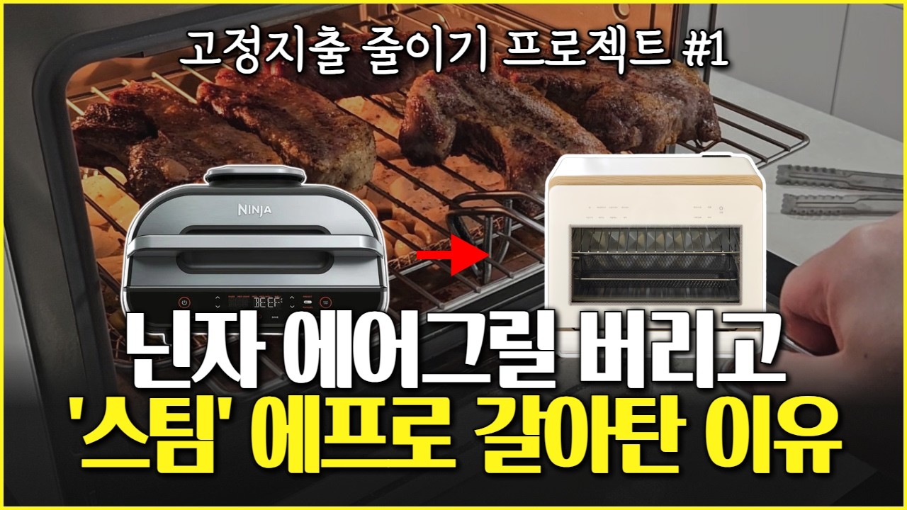 내돈내산 후회 없는 에어프라이어 추천 1위 | 닌자 에어그릴 버리고 풀무원 스팀쿡으로 갈아탄 이유