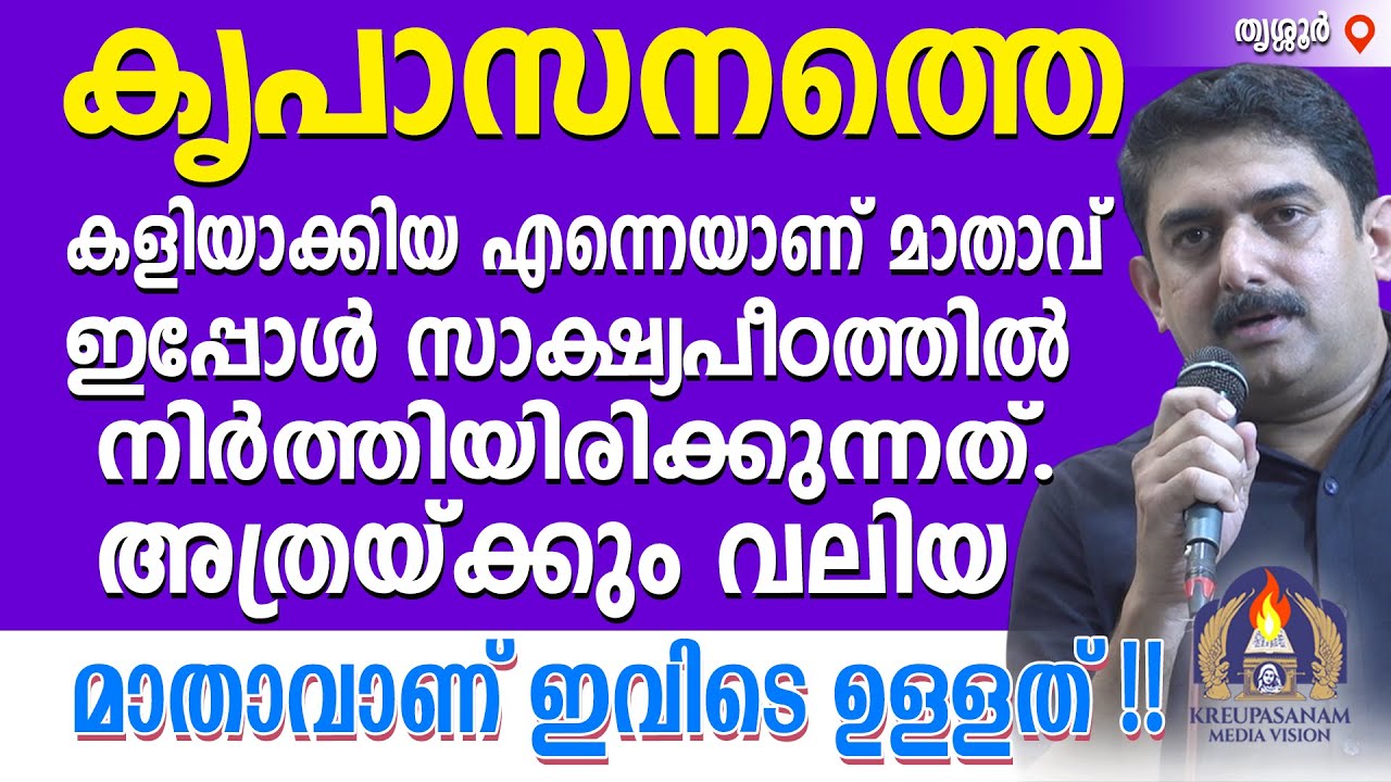 കൃപാസനത്തെ കളിയാക്കിയ എന്നെയാണ് മാതാവ് ഇപ്പോൾ സാക്ഷ്യപീഠത്തിൽ നിർത്തിയിരിക്കുന്നത്.അത്രയ്ക്കും
