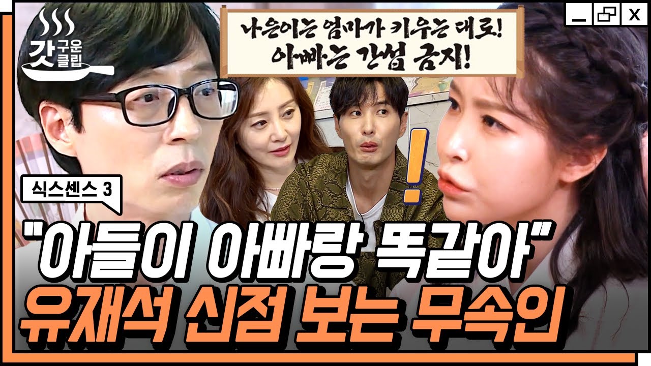 [#갓구운클립] 아들 지호에 대한 유재석 생각 꿰뚫은 PD 출신 무당💥 무속인에게만 보이는 김지석 이마에 십자가? | #식스센스3
