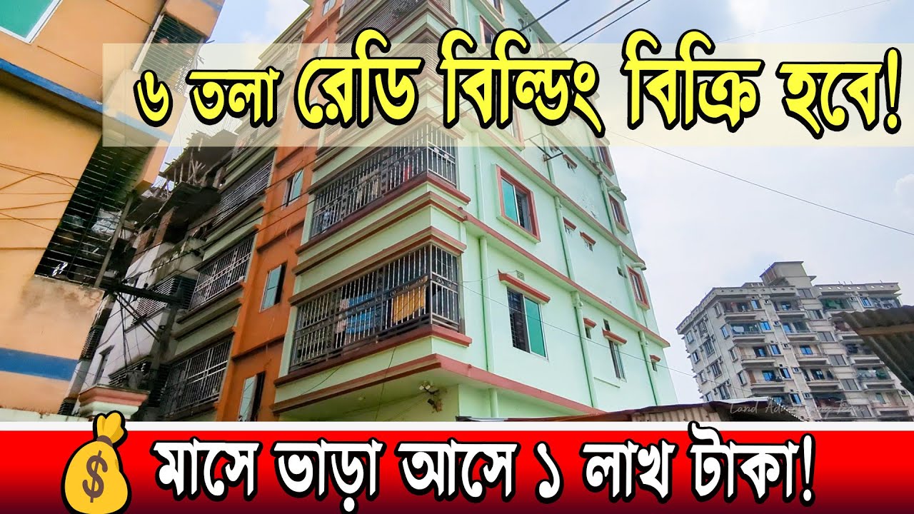 রেডি ৬ তলা বিল্ডিং বাড়ি বিক্রি!💰মাসে লাখ টাকা ইনকাম | Rent Income Property | Gazipur House Sale